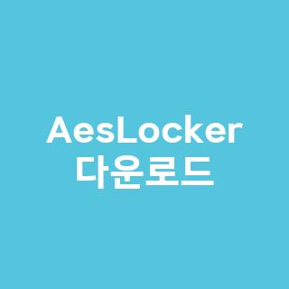 AesLocker 다운로드