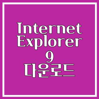 Internet Explorer 9 다운로드