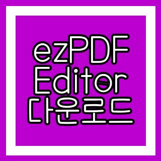 ezPDF Editor 다운로드