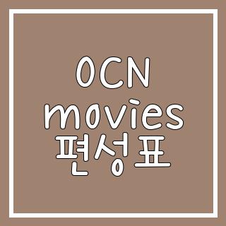 OCN movies 편성표