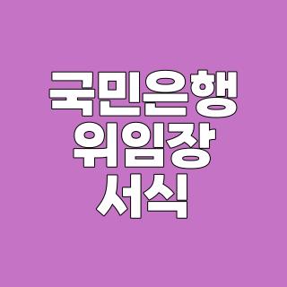 국민은행 위임장 서식